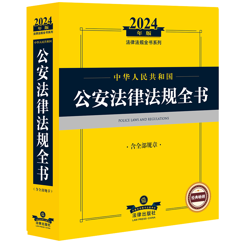 2024年中华人民共和国公安法律法规全书【含全部规章】