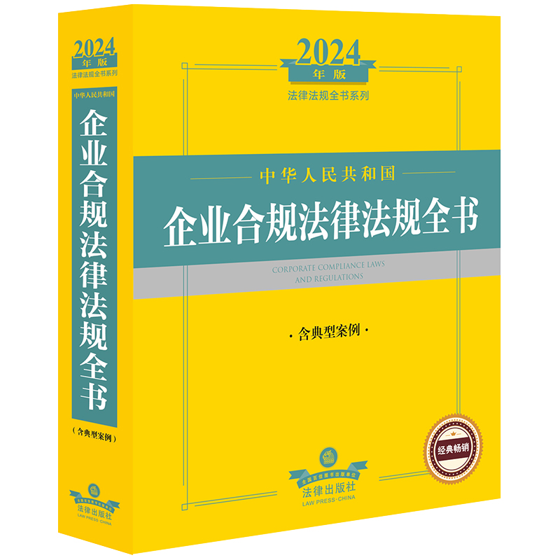 2024年中华人民共和国企业合规法律法规全书:含典型案例