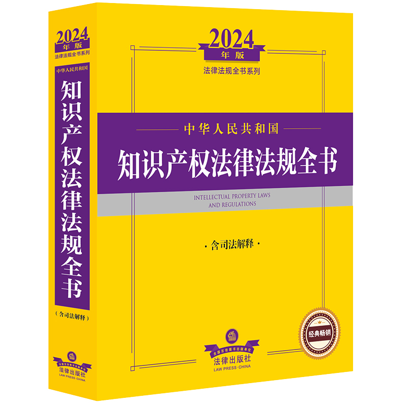 2024年中华人民共和国知识产权法律法规全书（含司法解释）