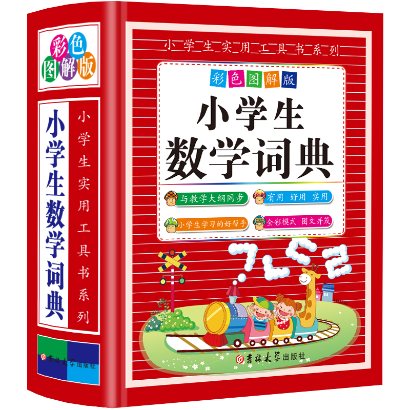 小学生数学词典(彩色图解版)(精)/小学生工具书