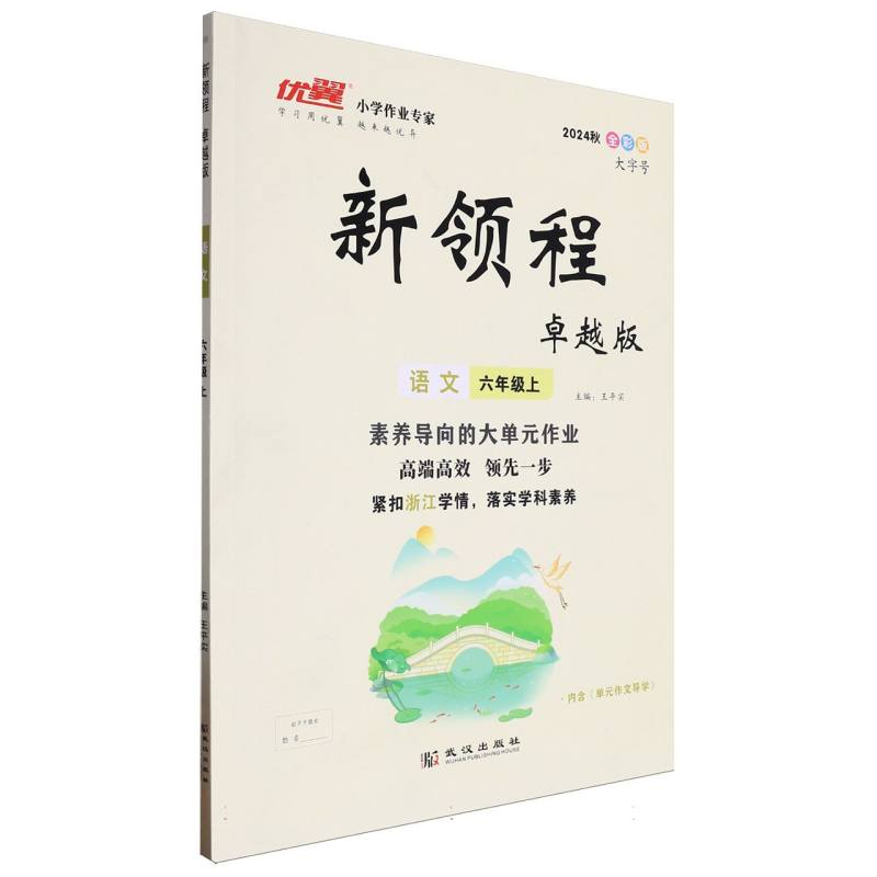 语文（6上卓越版2024秋全彩版）/新领程