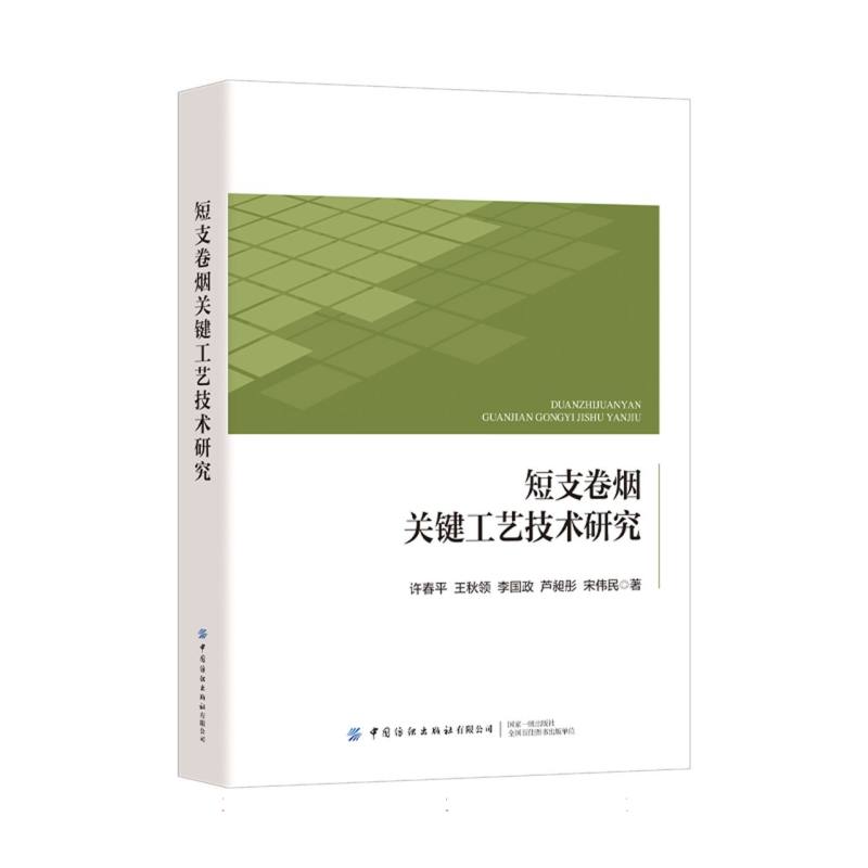 短支卷烟关键工艺技术研究