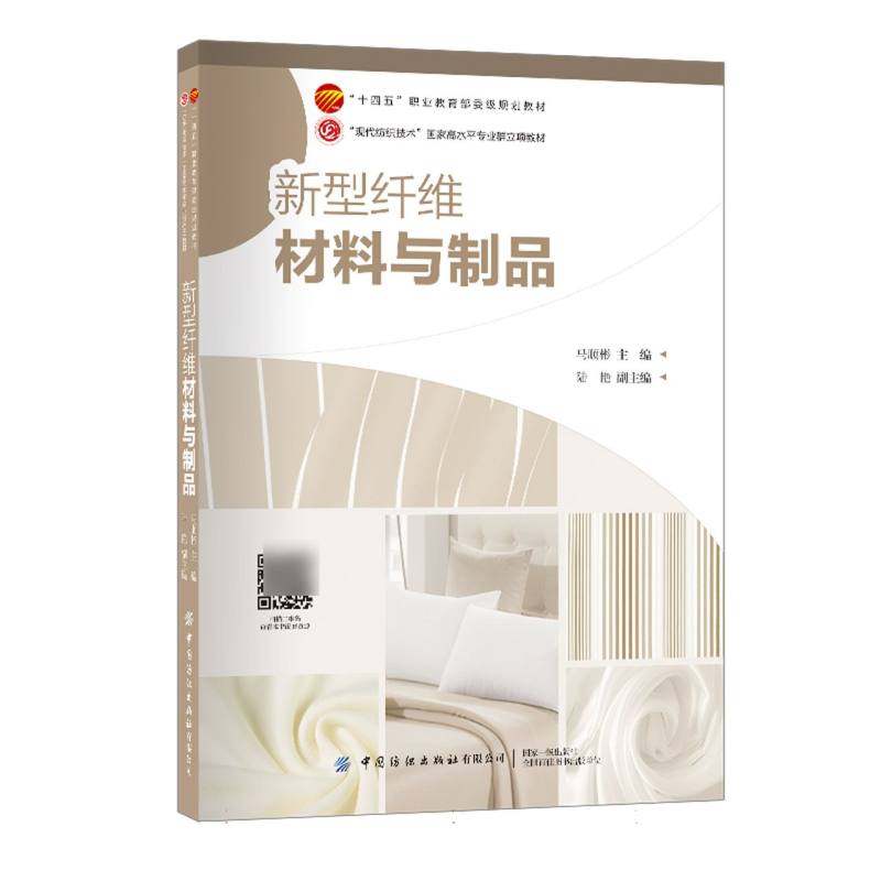 新型纤维材料与制品