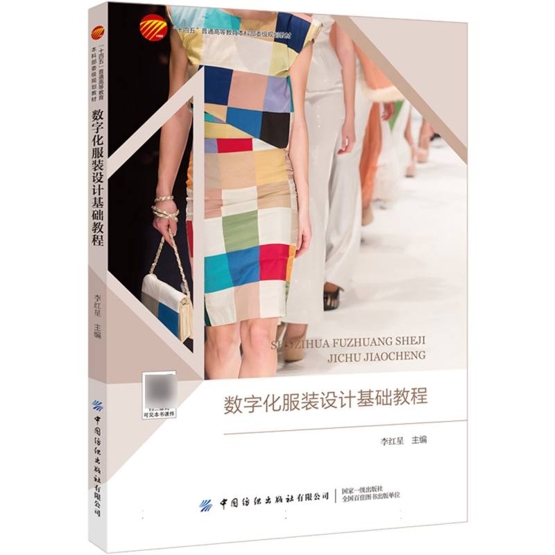 数字化服装设计基础教程