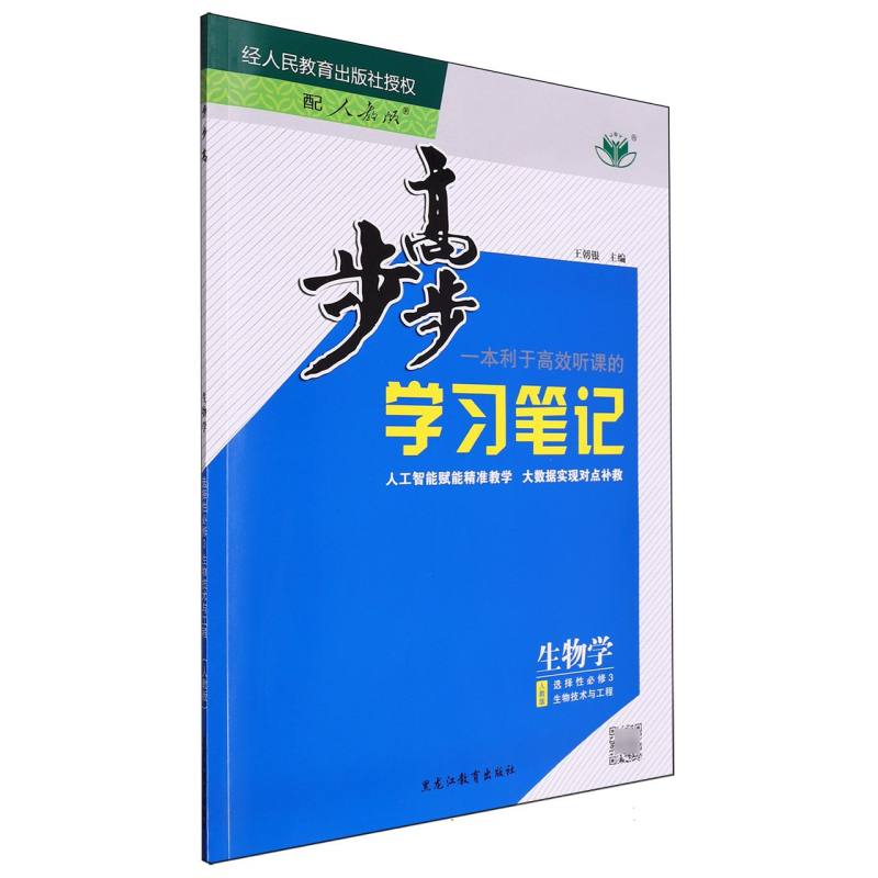 生物学（选择性必修3生物技术与工程人教版）/步步高学习笔记