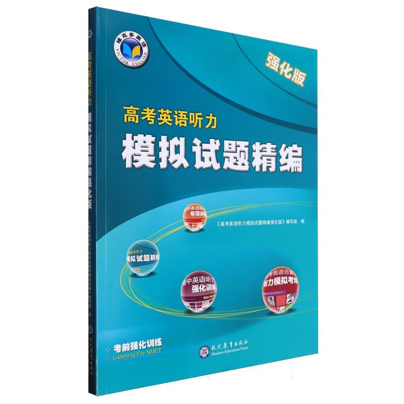 高考英语听力模拟试题精编（强化版）/维克多英语