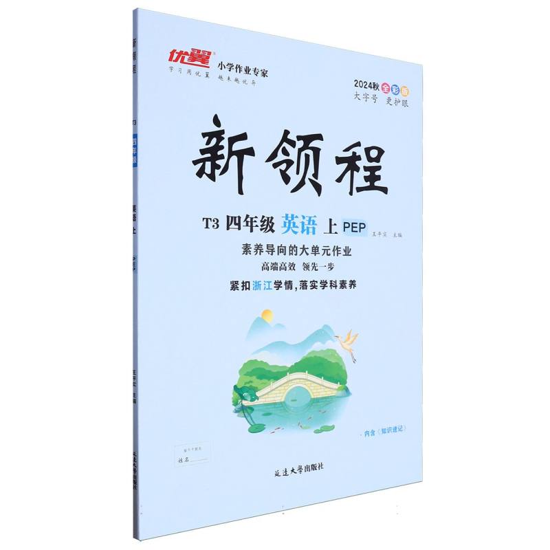 四年级英语（上PEP2024秋全彩版）/新领程