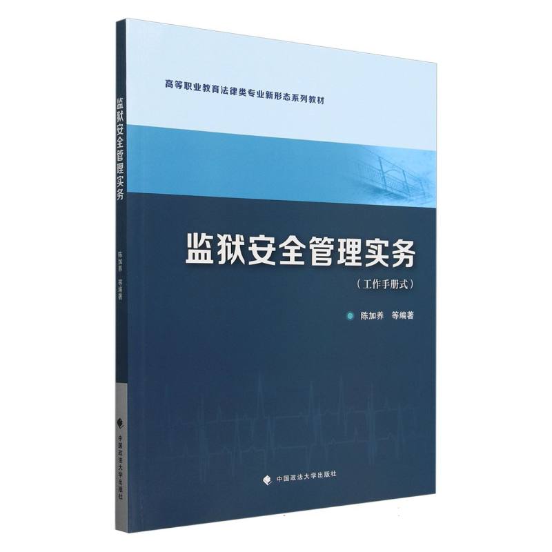 监狱安全管理实务（工作手册式高等职业教育法律类专业新形态系列教材）