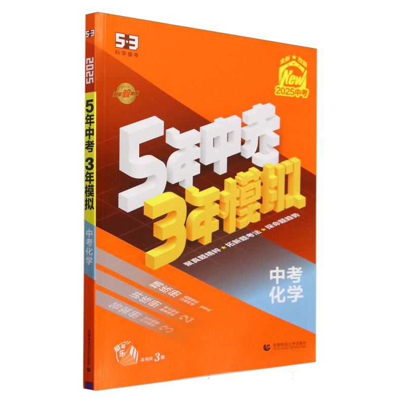 中考化学（2025中考全新改版）/5年中考3年模拟
