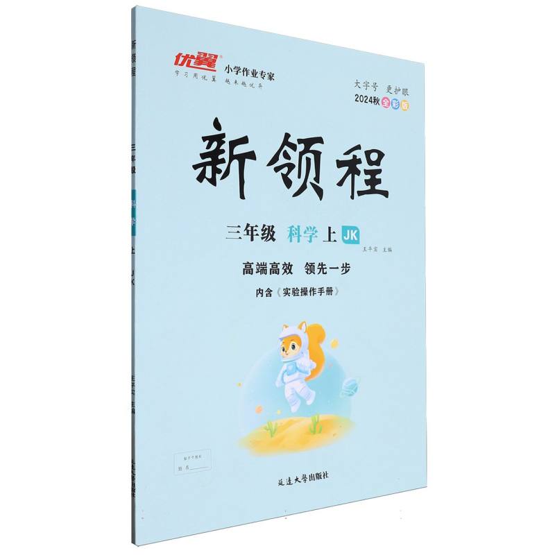 三年级科学（上JK2024秋全彩版）/新领程