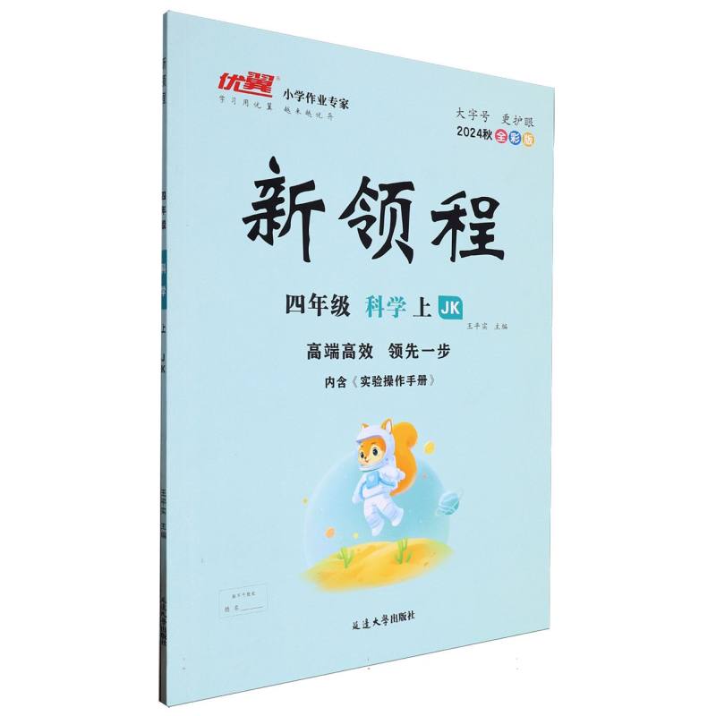 四年级科学（上JK2024秋全彩版）/新领程
