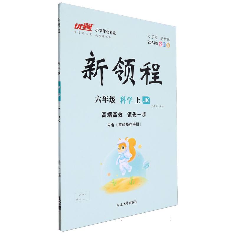 六年级科学（上JK2024秋全彩版）/新领程