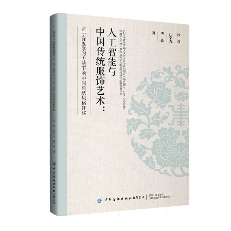 人工智能与中国传统服饰艺术：基于深度学习方法下的中国刺绣风格迁移