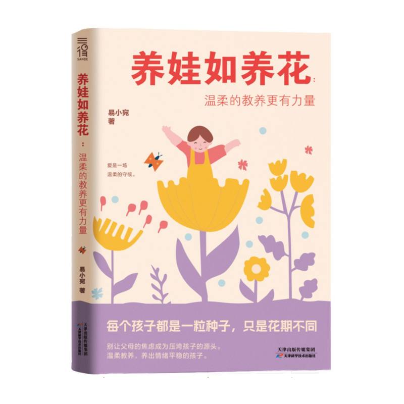 养娃如养花 : 温柔的教养更有力量