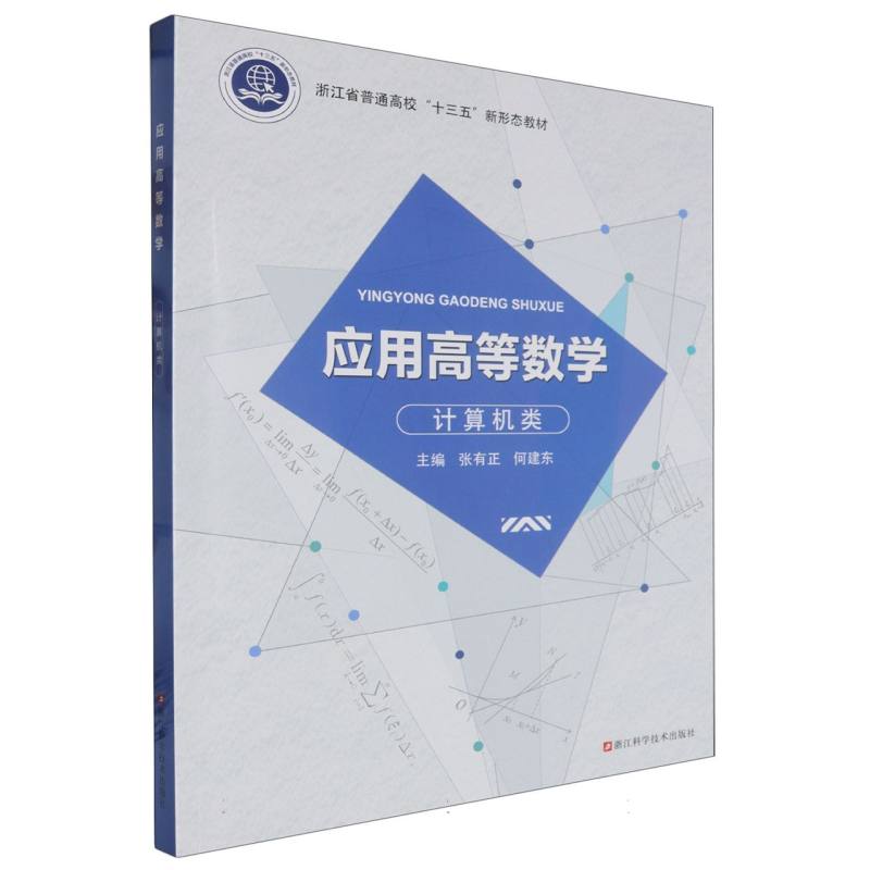 应用高等数学（计算机类浙江省普通高校十三五新形态教材）