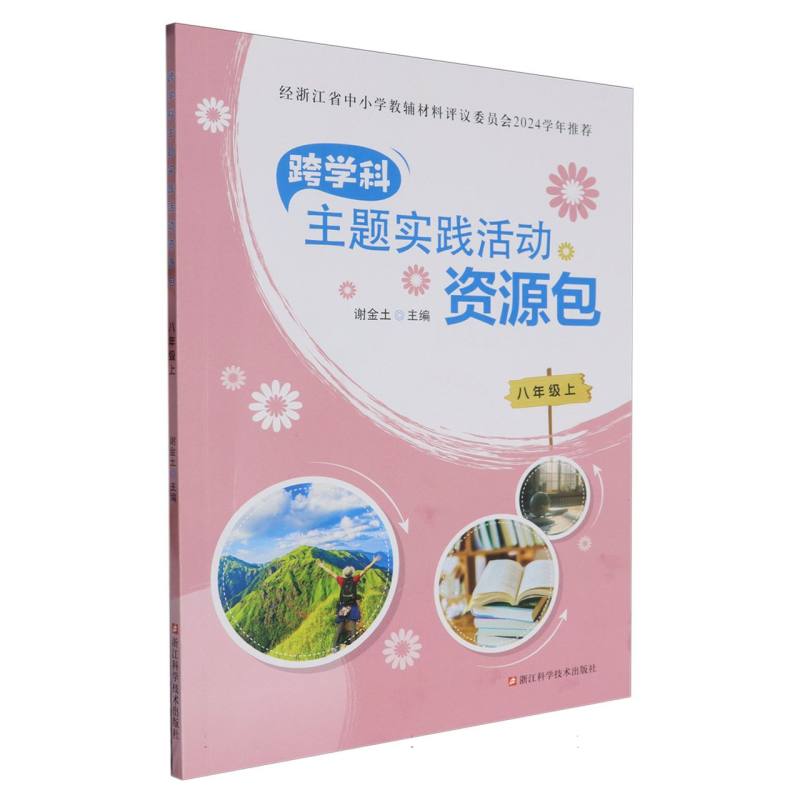 跨学科主题实践活动资源包（8上）