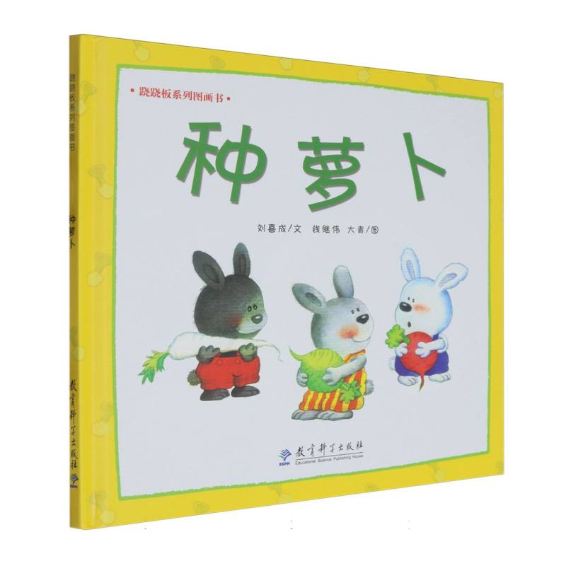 种萝卜（精）/跷跷板系列图画书