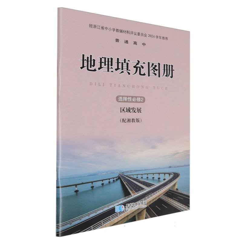 地理填充图册（选择性必修2区域发展配湘教版）/普通高中