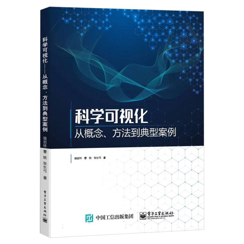科学可视化——从概念、方法到典型案例