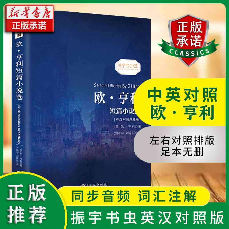 欧﹒亨利短篇小说选【英汉对照注释版】