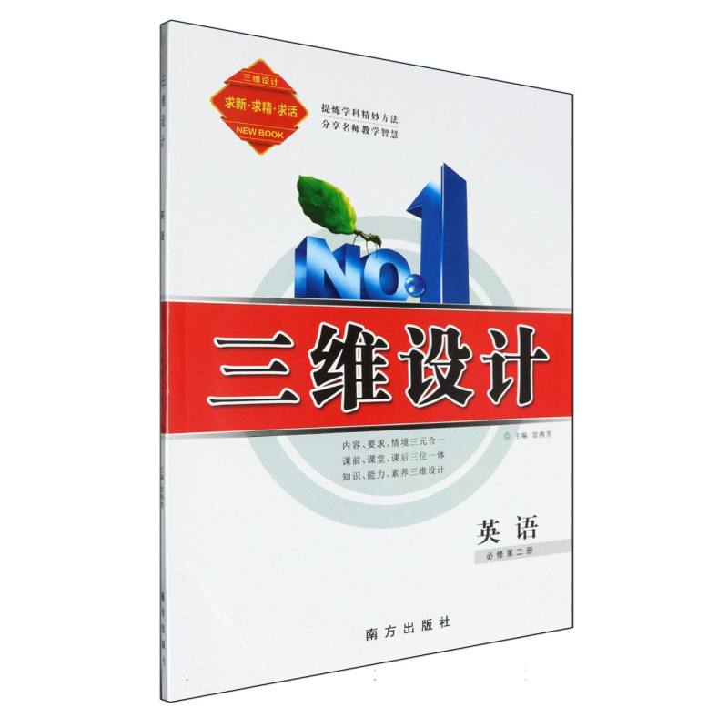 英语（必修第2册）/三维设计