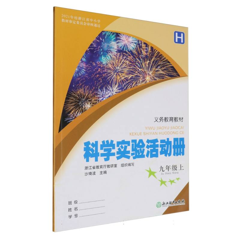 科学实验活动册（9上H）/义教教材