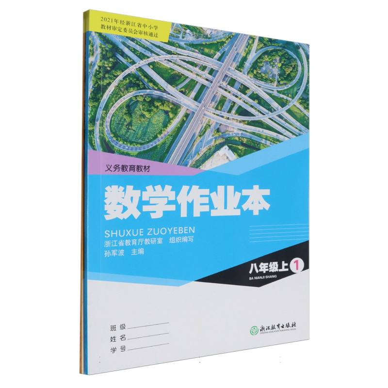 数学作业本（8上共2册）/义教教材