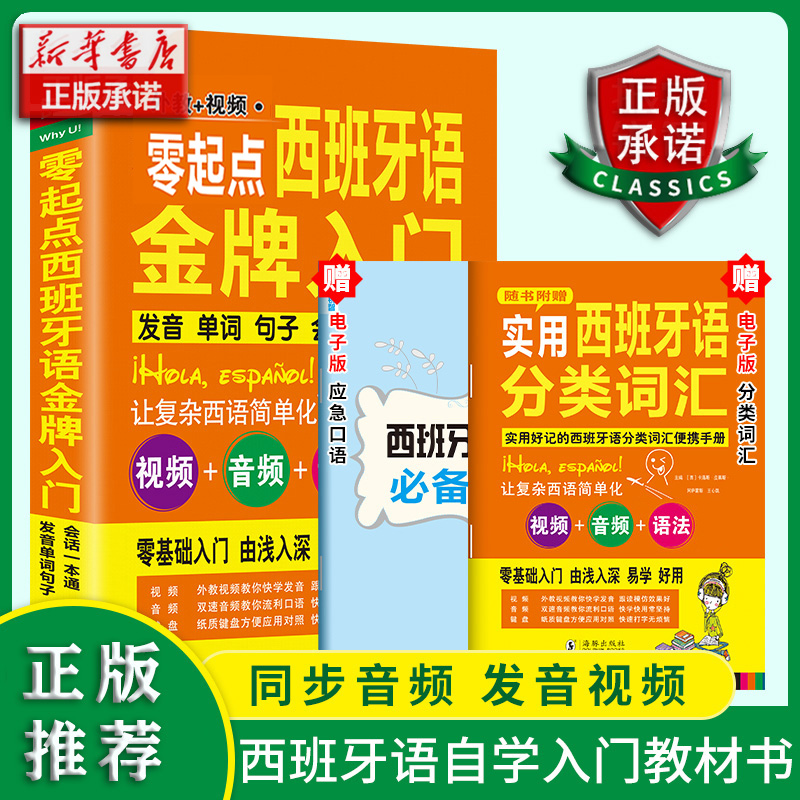 零起点西班牙语金牌入门 : 发音单词句子会话一本通