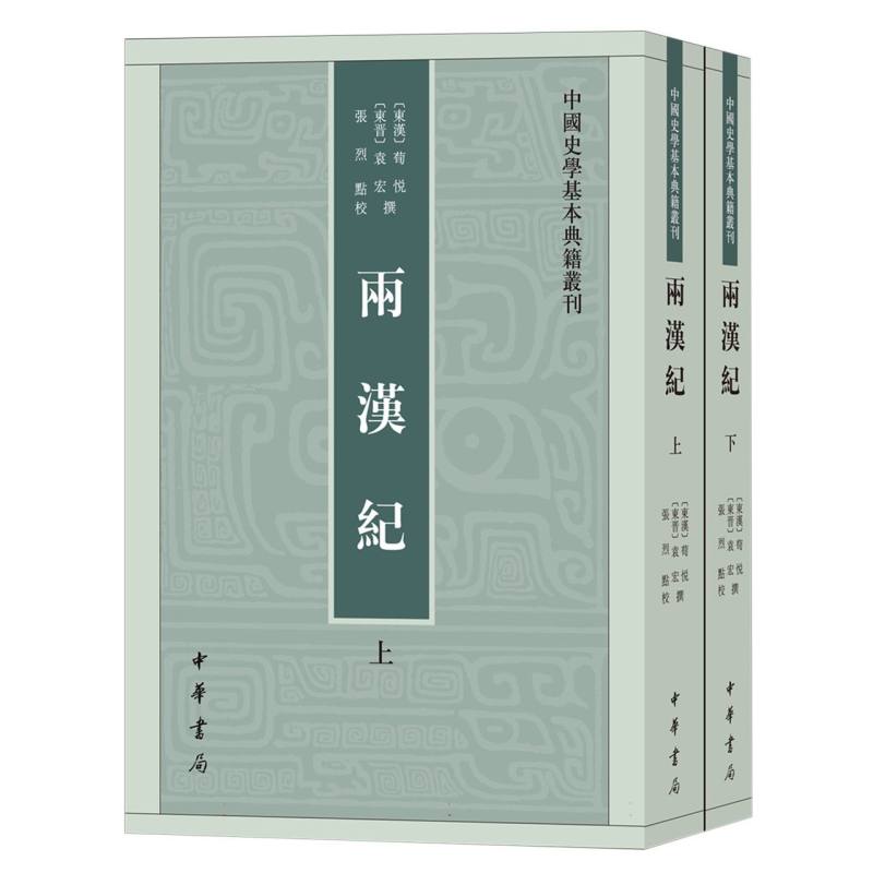 两汉纪（上下）/中国史学基本典籍丛刊