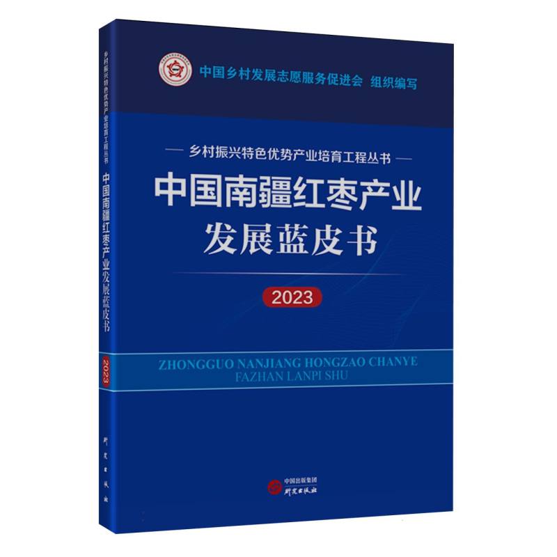 中国南疆红枣产业发展蓝皮书（2023年度）