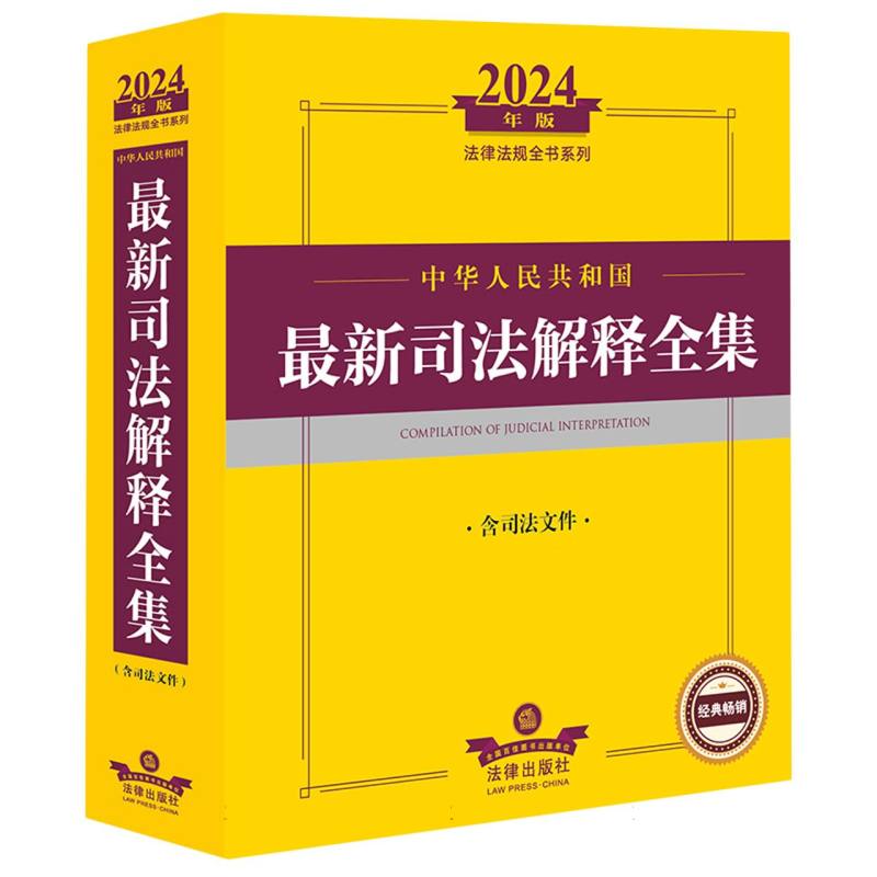 法律法规全书系列-中华人民共和国最新司法解释全集(含司法文件)(2024年)
