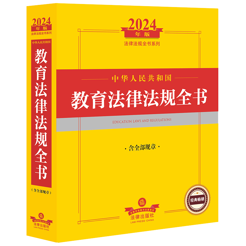 2024年中华人民共和国教育法律法规全书（含全部规章）