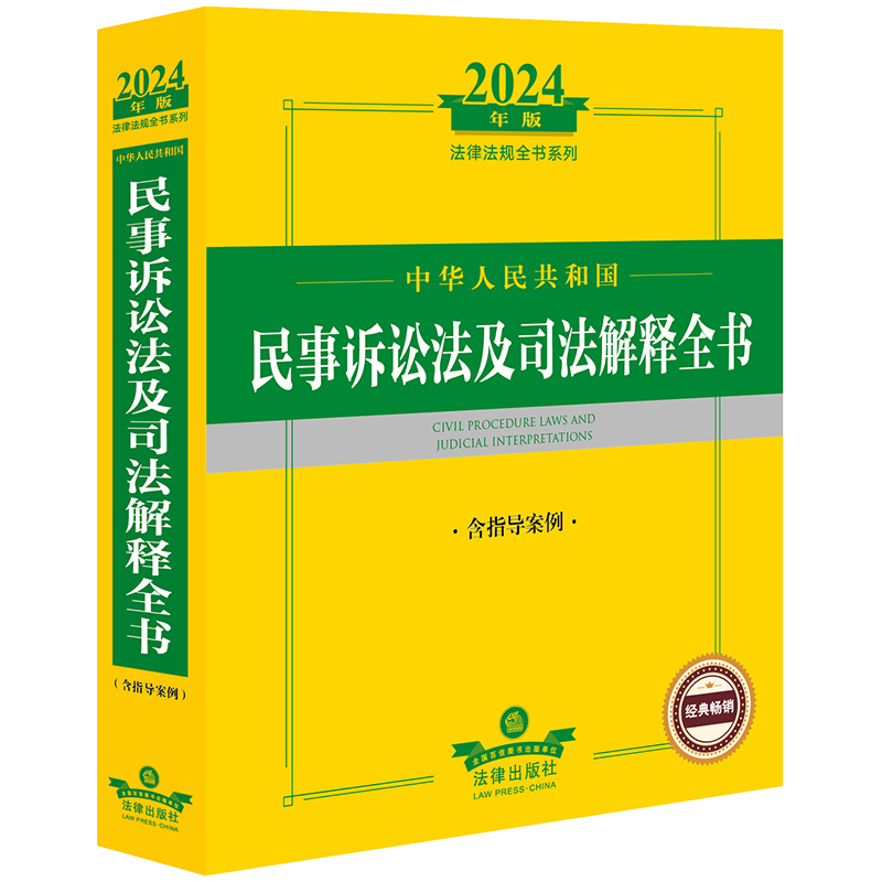 2024年中华人民共和国民事诉讼法及司法解释全书:含指导案例