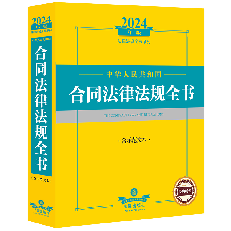 2024年中华人民共和国合同法律法规全书：含示范文本