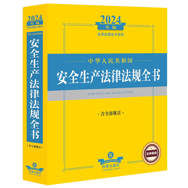 2024年中华人民共和国安全生产法律法规全书【含全部规章】