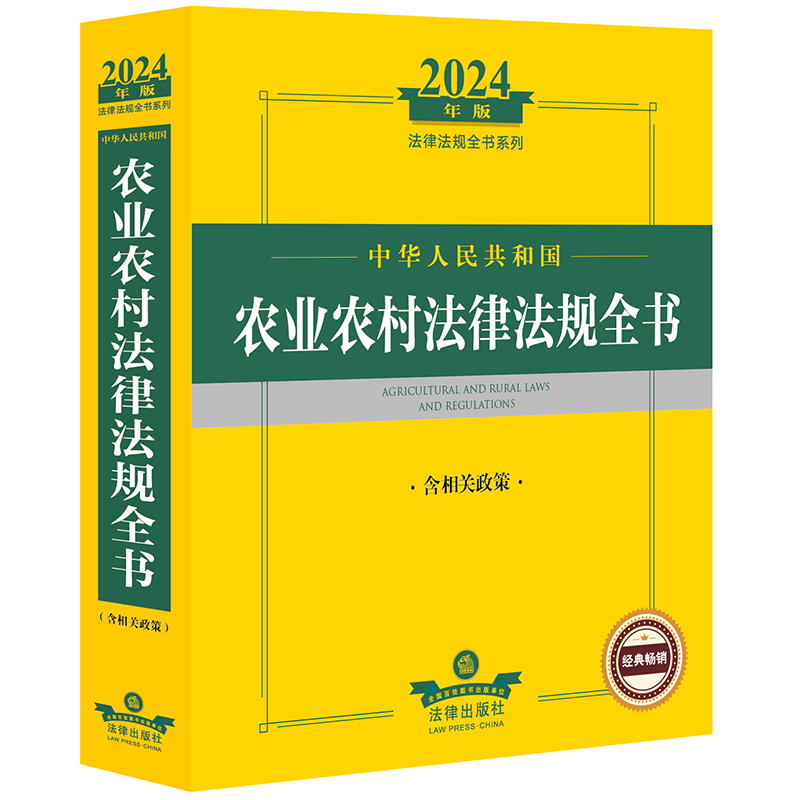 2024年中华人民共和国农业农村法律法规全书（含相关政策）