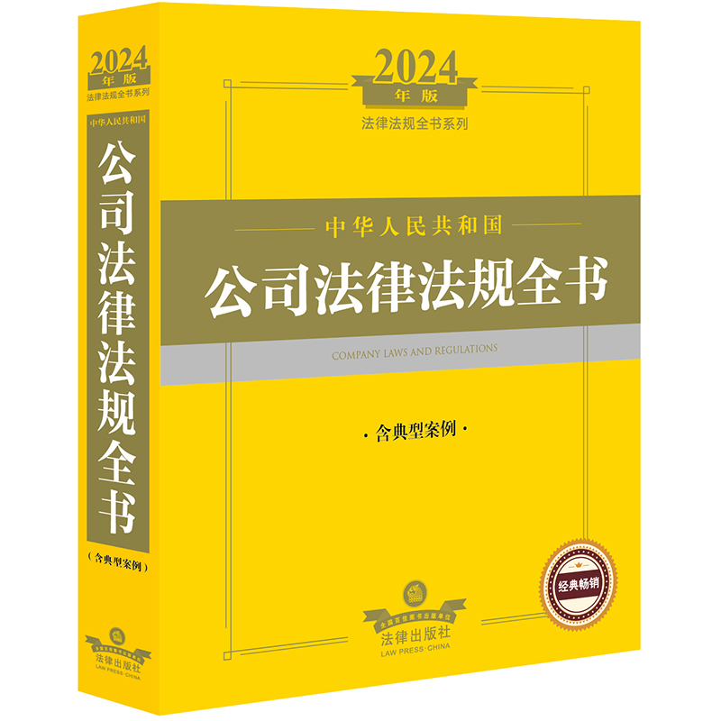 2024年中华人民共和国公司法律法规全书（含典型案例）