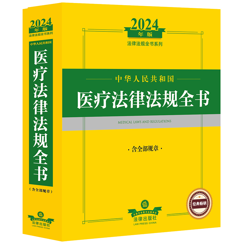 2024年中华人民共和国医疗法律法规全书：含全部规章