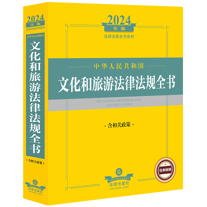 2024年中华人民共和国文化和旅游法律法规全书【含相关政策】