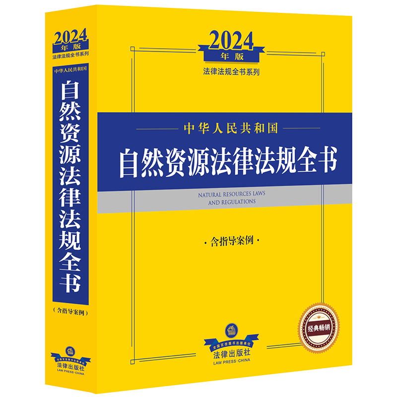 2024年中华人民共和国自然资源法律法规全书（含指导案例）