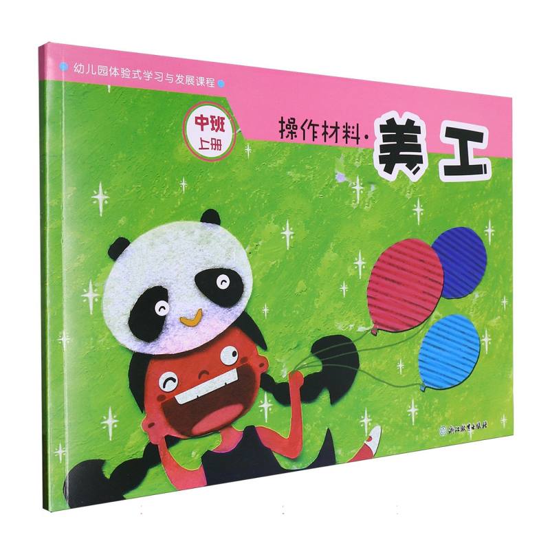 操作材料（美工中班上）/幼儿园体验式学习与发展课程