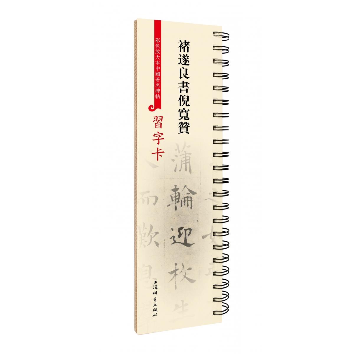 习字卡·褚遂良书倪宽赞（彩色放大本中国著名碑帖习字卡）