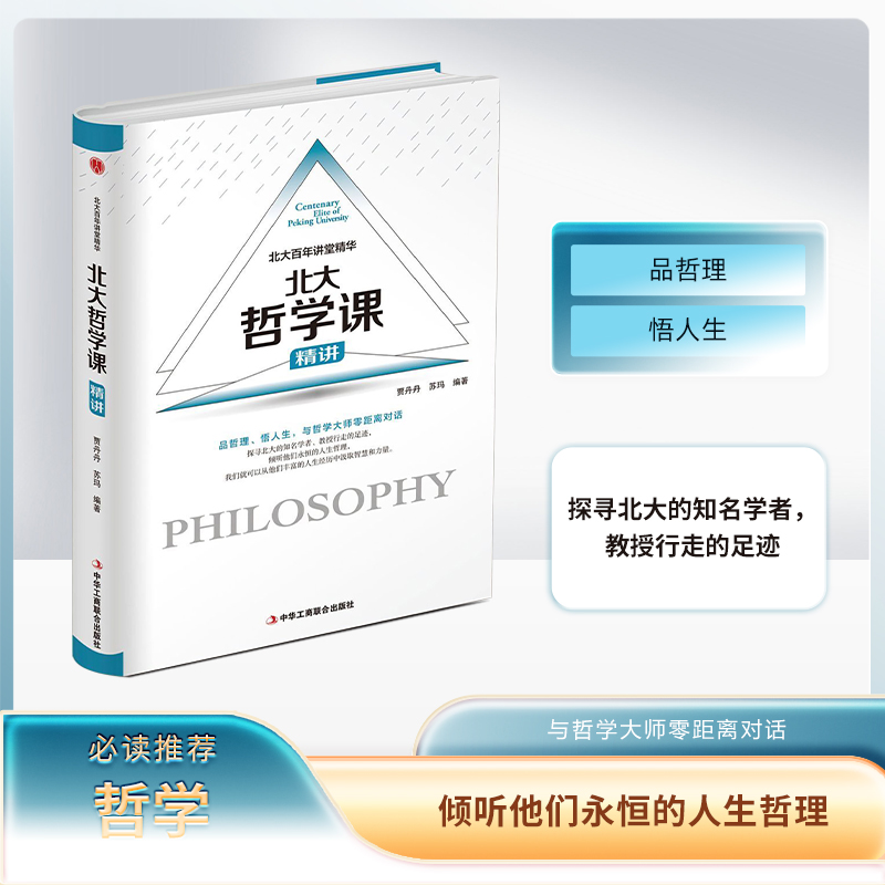 北大百年讲堂精华：北大哲学课