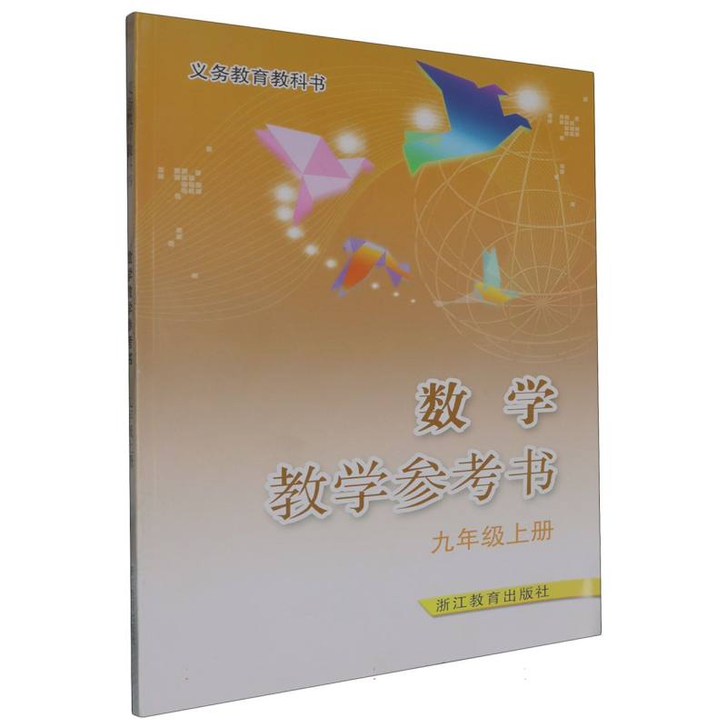 数学教学参考书（附光盘9上）/义教教科书
