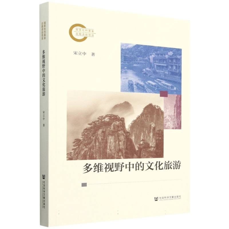 多维视野中的文化旅游