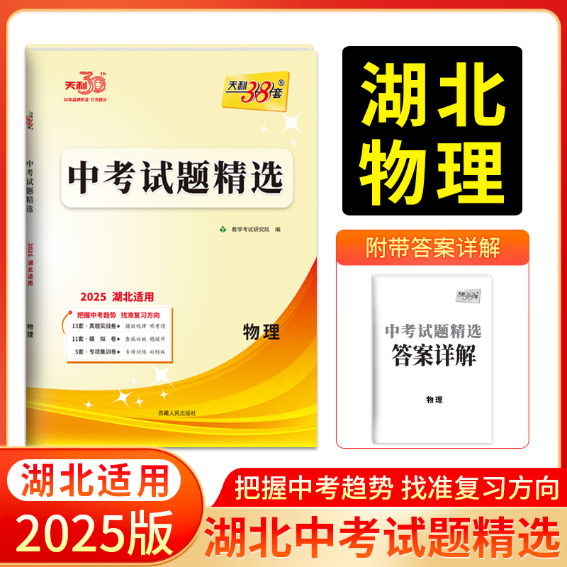 2025湖北适用 物理 中考试题精选 天利38套