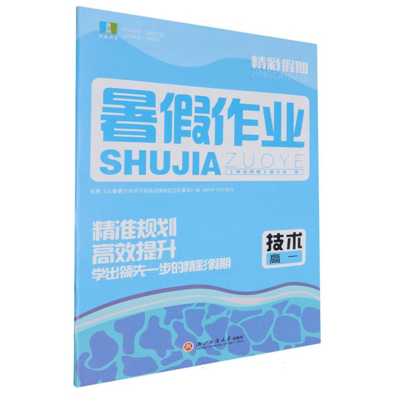 技术（高1）/精彩假期暑假作业