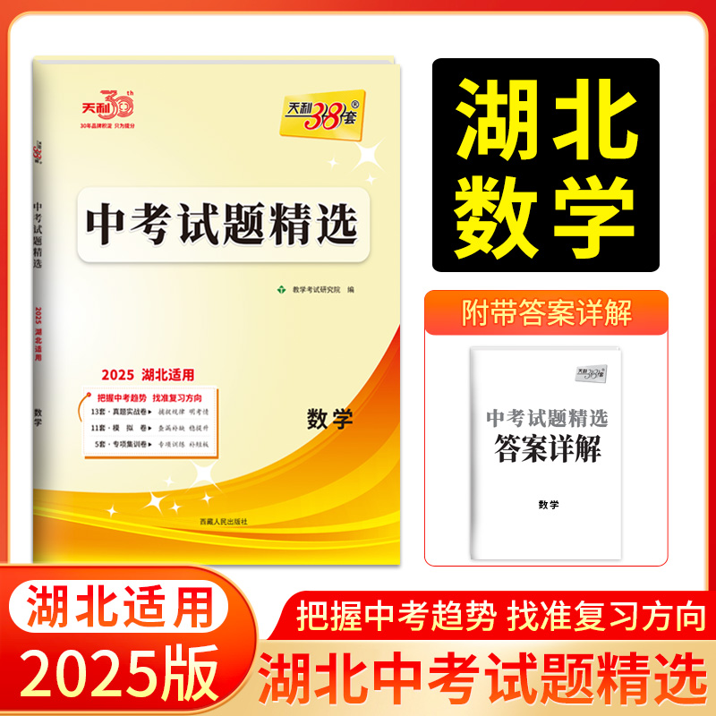 2025湖北适用 数学 中考试题精选 天利38套