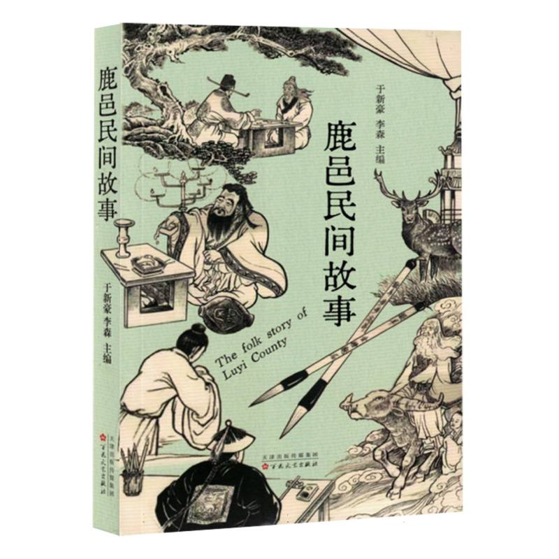 鹿邑民间故事