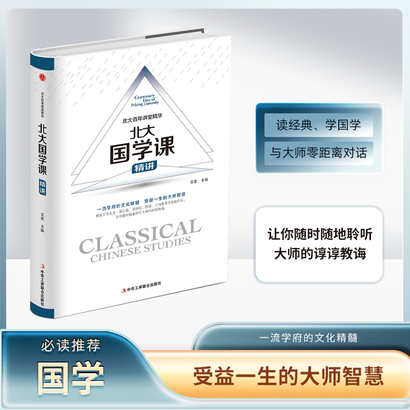 北大百年讲堂精华：北大国学课